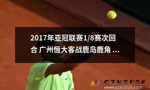 2017年亚冠联赛1/8赛次回合 广州恒大客战鹿岛鹿角