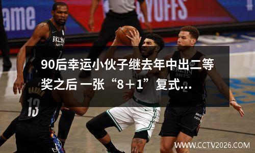 90后幸运小伙子继去年中出二等奖之后 一张“8＋1”复式票再抱回795万大奖！