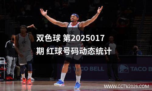 双色球 第2025017期 红球号码动态统计