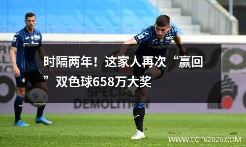 时隔两年！这家人再次“赢回”双色球658万大奖