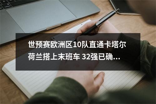 世预赛欧洲区10队直通卡塔尔 荷兰搭上末班车 32强已确定12队