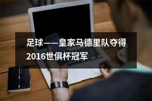 足球——皇家马德里队夺得2016世俱杯冠军