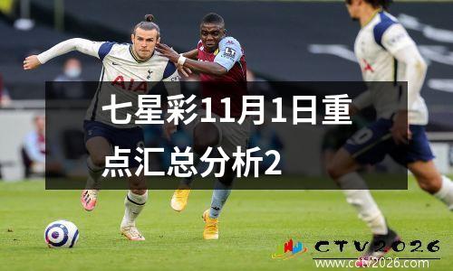 七星彩11月1日重点汇总分析2