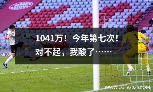 1041万！今年第七次！对不起，我酸了……