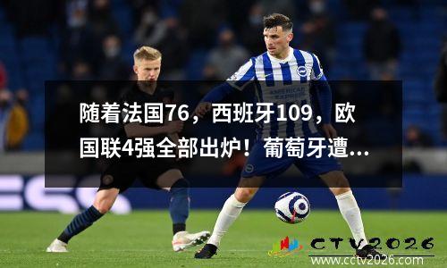 随着法国76，西班牙109，欧国联4强全部出炉！葡萄牙遭遇苦主