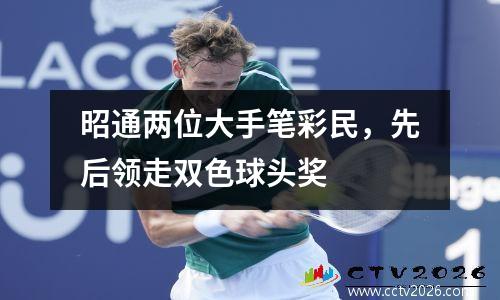 昭通两位大手笔彩民，先后领走双色球头奖