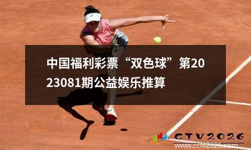 中国福利彩票“双色球”第2023081期公益娱乐推算