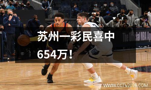 苏州一彩民喜中654万！