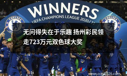 无问得失在于乐趣 扬州彩民领走723万元双色球大奖