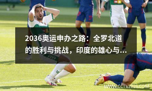 2036奥运申办之路：全罗北道的胜利与挑战，印度的雄心与困境