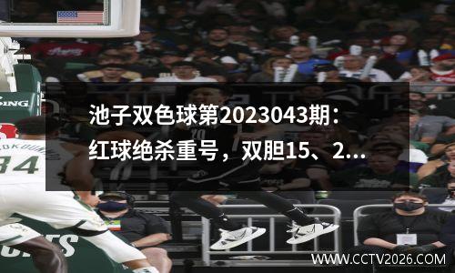 池子双色球第2023043期：红球绝杀重号，双胆15、29助你上岸