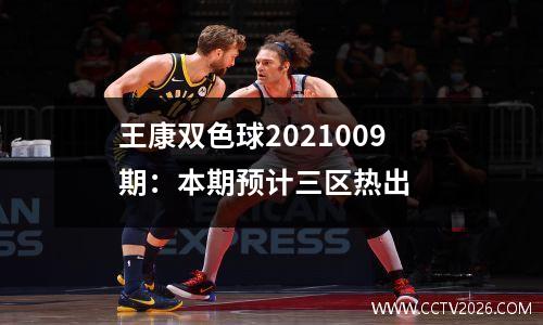 王康双色球2021009期：本期预计三区热出