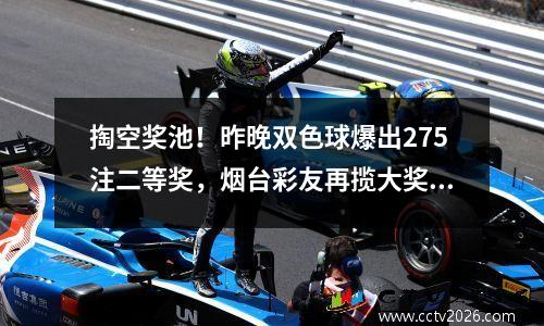 掏空奖池！昨晚双色球爆出275注二等奖，烟台彩友再揽大奖！