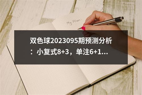 双色球2023095期预测分析：小复式8+3，单注6+1，独蓝07