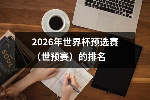 2026年世界杯预选赛（世预赛）的排名