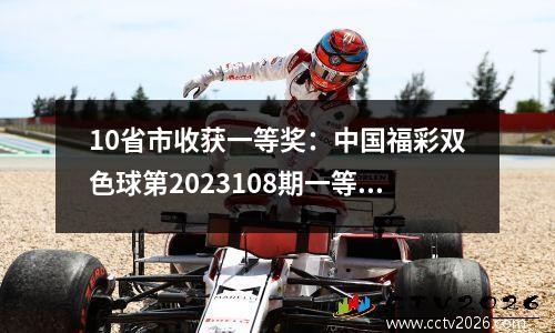 10省市收获一等奖：中国福彩双色球第2023108期一等奖中奖详情