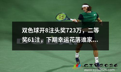 双色球开8注头奖723万，二等奖61注，下期幸运花落谁家？