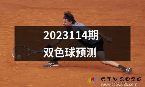 2023114期双色球预测