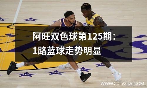 阿旺双色球第125期：1路蓝球走势明显