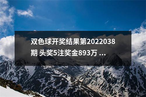 双色球开奖结果第2022038期 头奖5注奖金893万