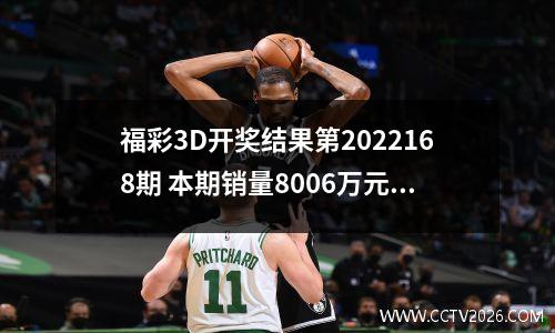 福彩3D开奖结果第2022168期 本期销量8006万元