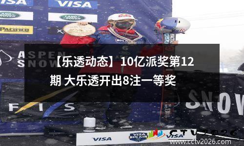 【乐透动态】10亿派奖第12期 大乐透开出8注一等奖