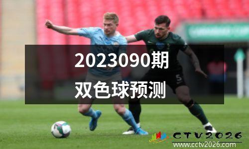 2023090期双色球预测