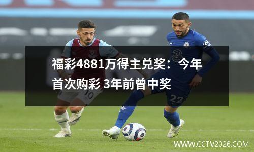 福彩4881万得主兑奖：今年首次购彩 3年前曾中奖