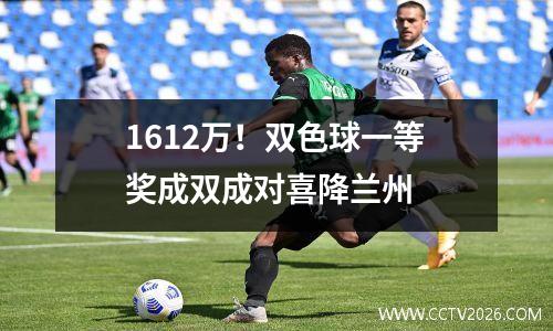 1612万！双色球一等奖成双成对喜降兰州