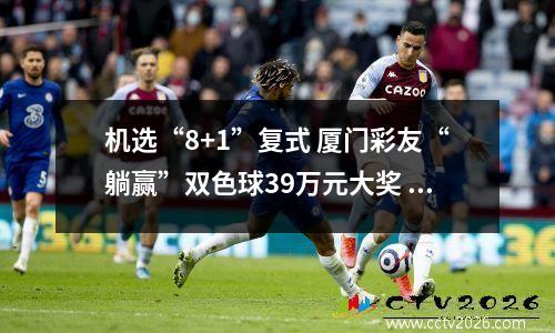 机选“8+1”复式 厦门彩友“躺赢”双色球39万元大奖
