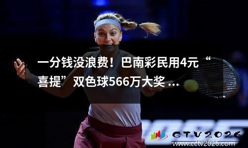 一分钱没浪费！巴南彩民用4元“喜提”双色球566万大奖