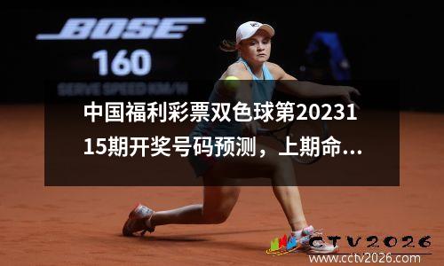 中国福利彩票双色球第2023115期开奖号码预测，上期命中3+1