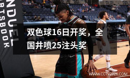 双色球16日开奖，全国井喷25注头奖