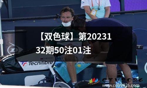 【双色球】第2023132期50注01注