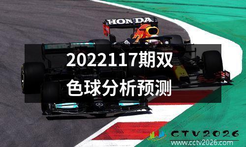 2022117期双色球分析预测