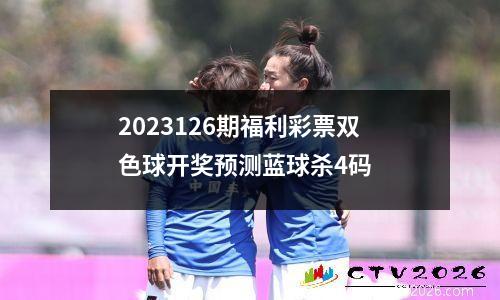 2023126期福利彩票双色球开奖预测蓝球杀4码