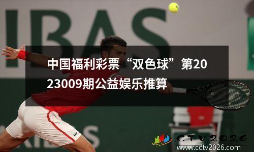 中国福利彩票“双色球”第2023009期公益娱乐推算