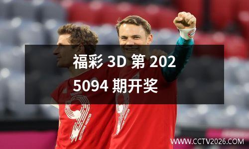 福彩 3D 第 2025094 期开奖