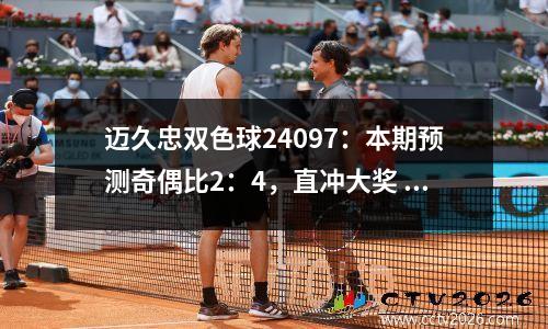 迈久忠双色球24097：本期预测奇偶比2：4，直冲大奖