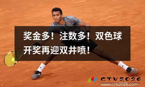 奖金多！注数多！双色球开奖再迎双井喷！