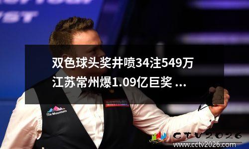 双色球头奖井喷34注549万 江苏常州爆1.09亿巨奖