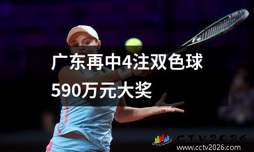 广东再中4注双色球590万元大奖