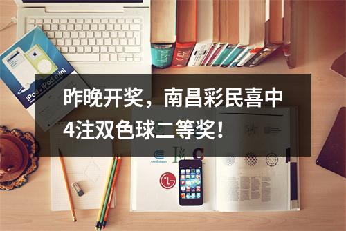 昨晚开奖，南昌彩民喜中4注双色球二等奖！