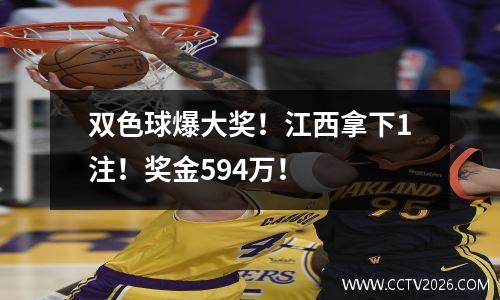 双色球爆大奖！江西拿下1注！奖金594万！