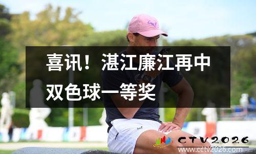 喜讯！湛江廉江再中双色球一等奖