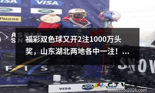福彩双色球又开2注1000万头奖，山东湖北两地各中一注！