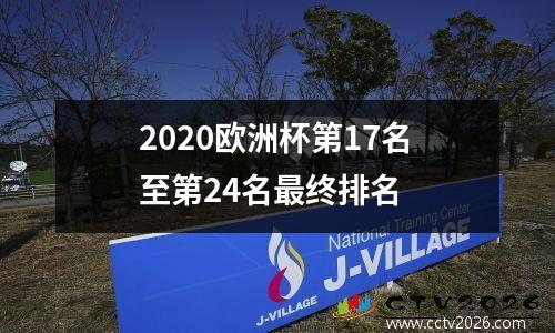2020欧洲杯第17名至第24名最终排名