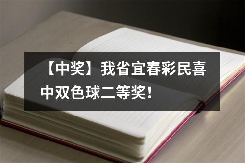 【中奖】我省宜春彩民喜中双色球二等奖！