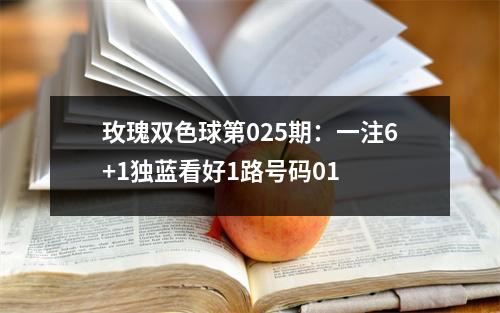 玫瑰双色球第025期：一注6+1独蓝看好1路号码01