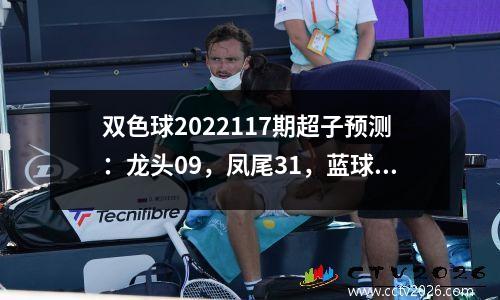 双色球2022117期超子预测：龙头09，凤尾31，蓝球09